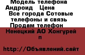 Samsung mega 6.3 › Модель телефона ­ Андроид › Цена ­ 6 000 - Все города Сотовые телефоны и связь » Продам телефон   . Ненецкий АО,Хонгурей п.